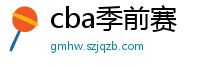 cba季前赛